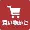 買い物かご