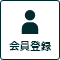 会員登録