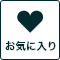 お気に入り